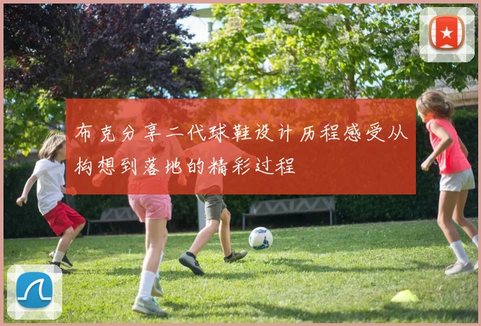 布克分享二代球鞋设计历程感受从构想到落地的精彩过程