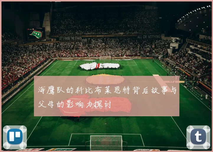 海鹰队的科比布莱恩特背后故事与父母的影响力探讨