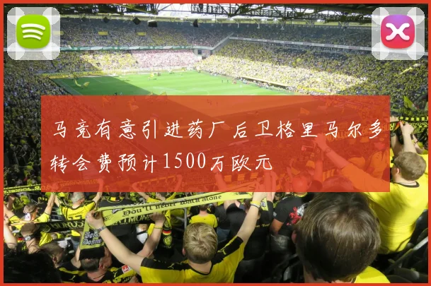 马竞有意引进药厂后卫格里马尔多转会费预计1500万欧元