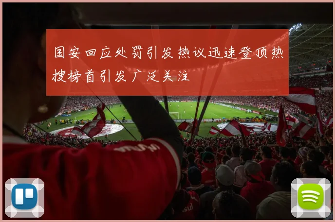 国安回应处罚引发热议迅速登顶热搜榜首引发广泛关注