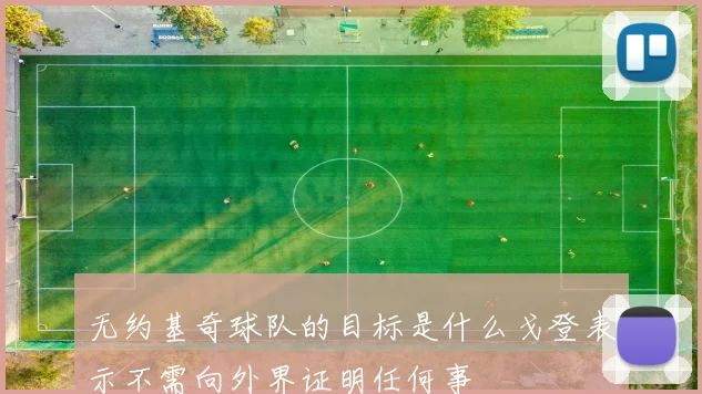 无约基奇球队的目标是什么戈登表示不需向外界证明任何事
