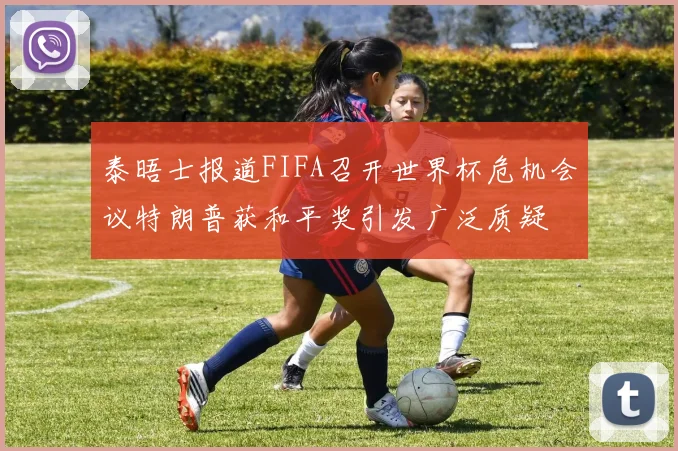 泰晤士报道FIFA召开世界杯危机会议特朗普获和平奖引发广泛质疑