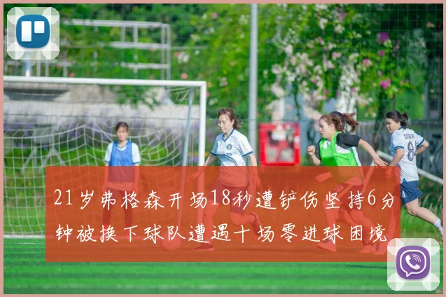21岁弗格森开场18秒遭铲伤坚持6分钟被换下球队遭遇十场零进球困境